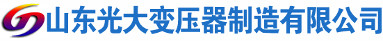 沁源光大油浸式变压器厂